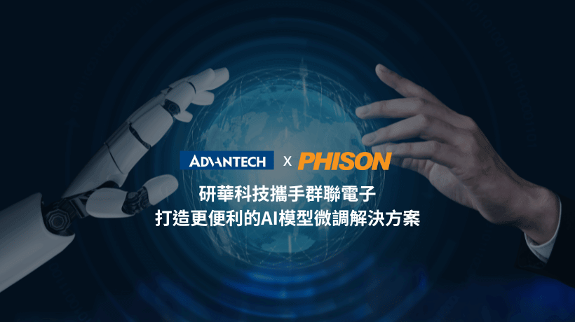 研華科技攜手群聯電子，打造更便利的AI模型微調解決方案